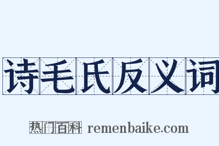 诗毛氏反义词是什么意思的图片